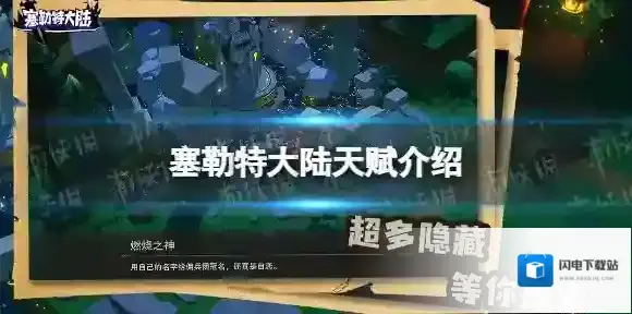 塞勒特大陆天赋介绍 天赋系统功能一览