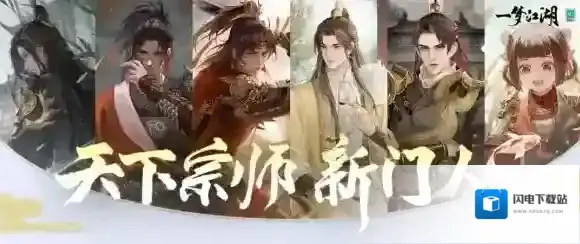 《一梦江湖手游》天下宗师新门人上线！