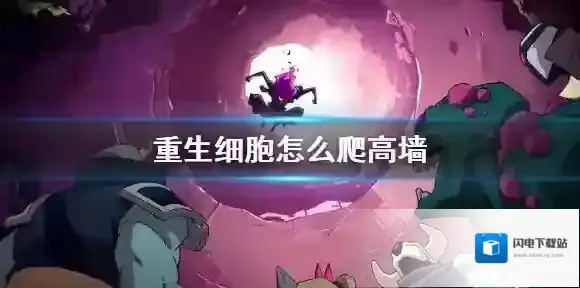 重生细胞怎么爬高墙 重生细胞爬墙方法介绍