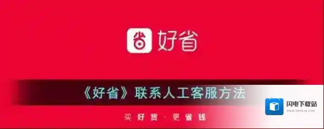 《好省》联系人工客服方法
