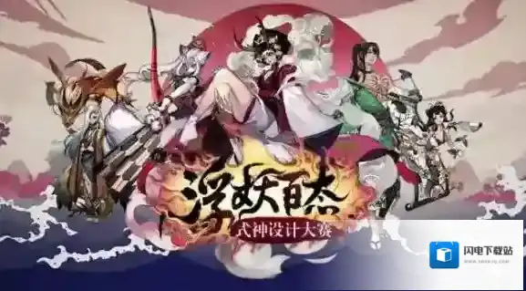 阴阳师浮妖百态·式神设计大赛部分作品欣赏