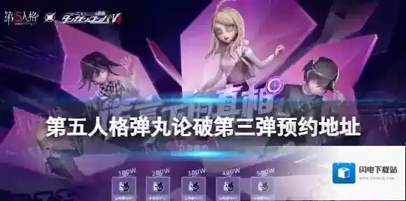 第五人格弹丸论破第三弹预约地址 第五人格新枪弹辩驳V3联动在哪预约
