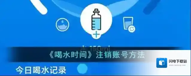 《喝水时间》注销账号方法