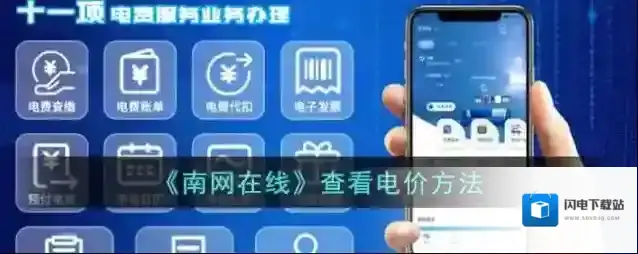 《南网在线》查看电价方法