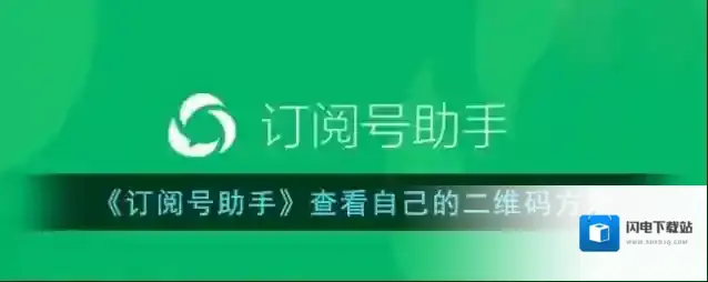 《订阅号助手》查看自己的二维码方法