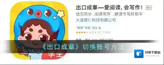 《出口成章》切换账号方法
