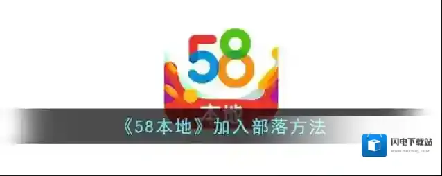 《58本地》加入部落方法