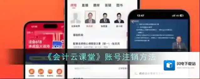 《会计云课堂》账号注销方法