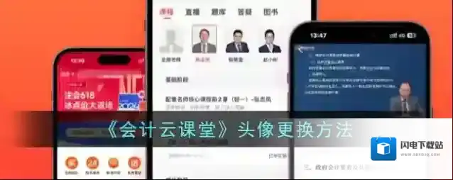 《会计云课堂》头像更换方法