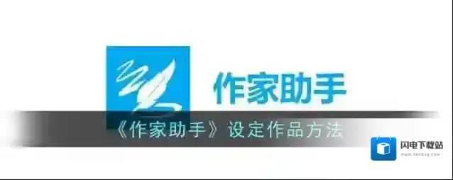 《作家助手》设定作品方法