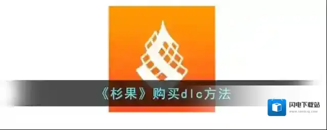 《杉果》购买dlc方法