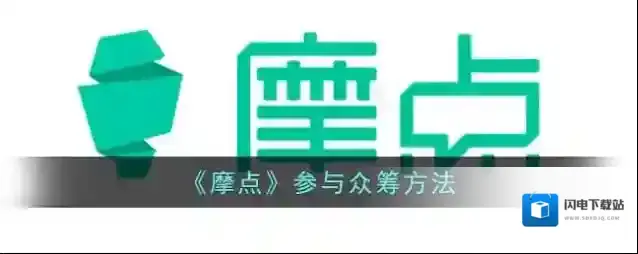 《摩点》参与众筹方法