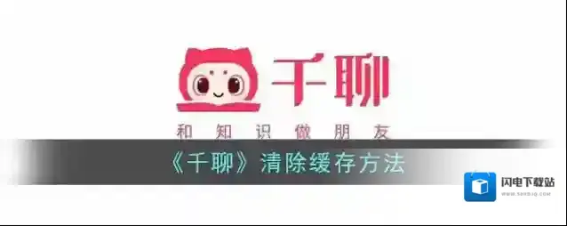 《千聊》清除缓存方法
