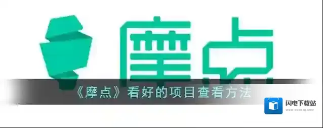 《摩点》看好的项目查看方法