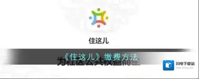 《住这儿》缴费方法