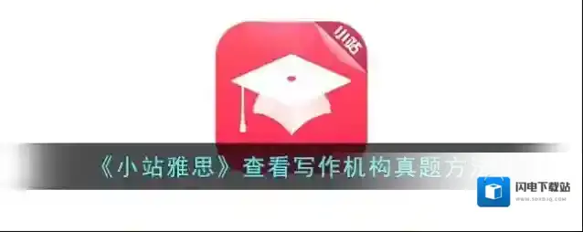 《小站雅思》查看写作机构真题方法