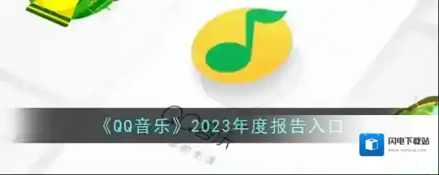《QQ音乐》2023年度报告入口