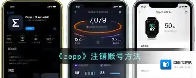 《zepp》注销账号方法