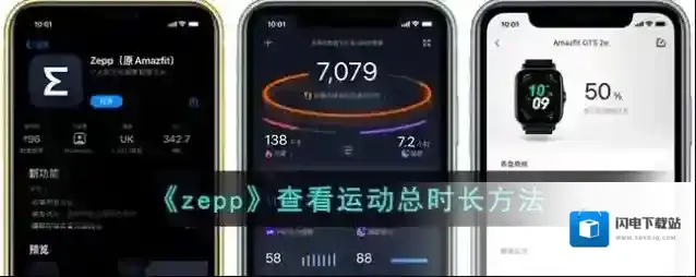 《zepp》查看运动总时长方法