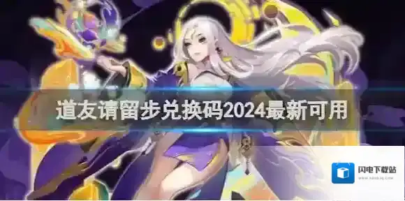 道友请留步兑换码2024最新可用 道友请留步兑换码2024一览