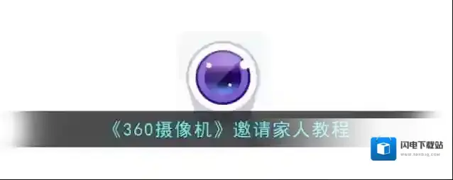 《360摄像机》邀请家人教程