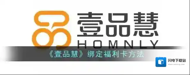 《壹品慧》绑定福利卡方法