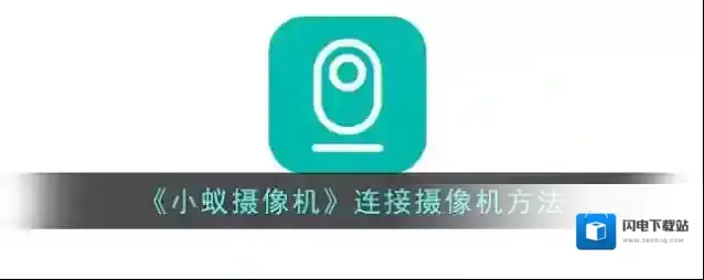 《小蚁摄像机》连接摄像机方法