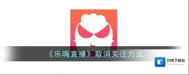 《乐嗨直播》取消关注方法