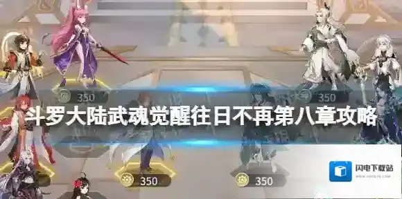 斗罗大陆武魂觉醒往日不再第八章攻略 往日不再第8章怎么过
