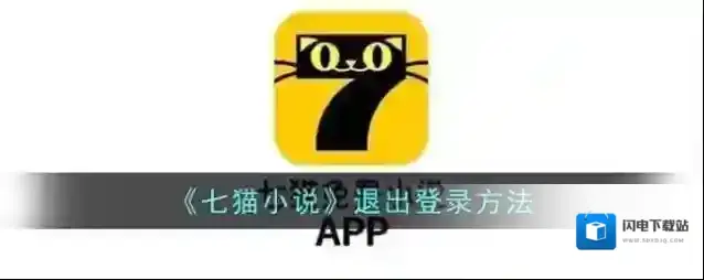 《七猫小说》退出登录方法