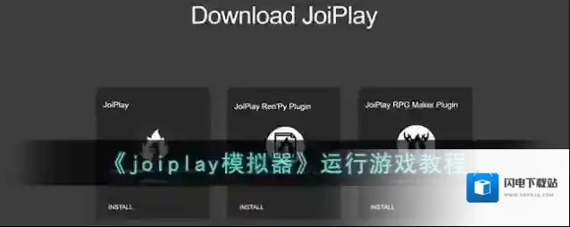 《joiplay模拟器》运行游戏教程