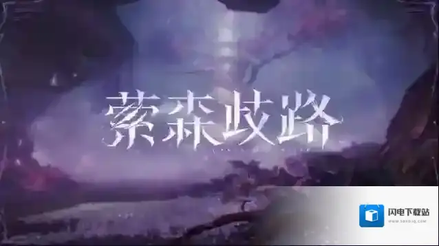 战双帕弥什新版本「萦森歧路」先行预告PV公开