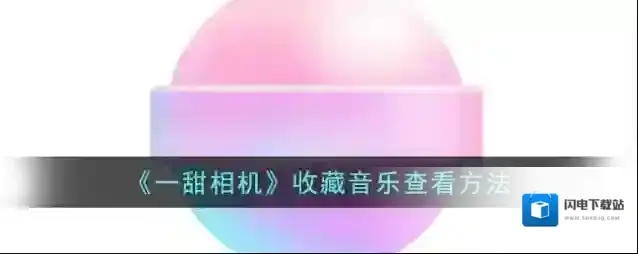 《一甜相机》收藏音乐查看方法