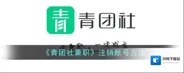 《青团社兼职》注销账号方法