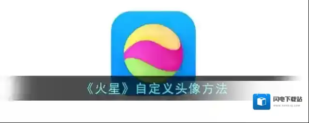 《火星》自定义头像方法