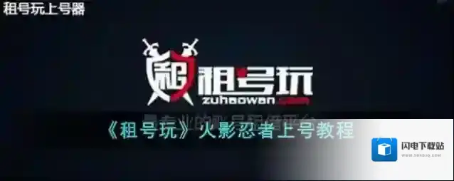 《租号玩》火影忍者上号教程