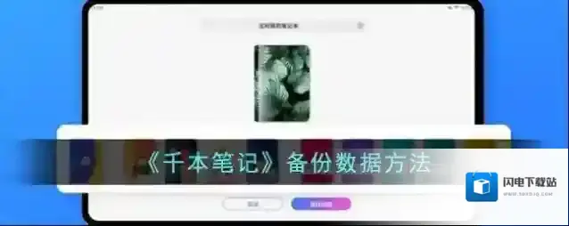 《千本笔记》备份数据方法