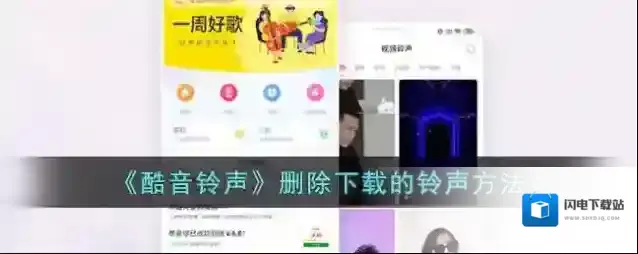 《酷音铃声》删除下载的铃声方法