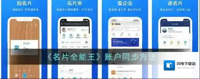 《名片全能王》账户同步方法