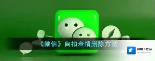 《微信》自拍表情删除方法