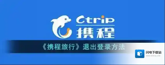 《携程旅行》退出登录方法