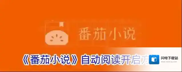 《番茄小说》自动阅读开启方法