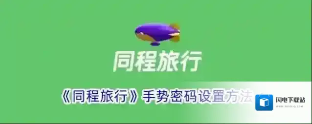 《同程旅行》手势密码设置方法