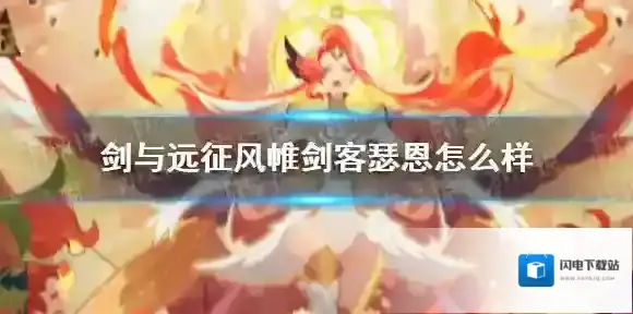 剑与远征风帷剑客瑟恩怎么样 剑与远征风帷剑客瑟恩技能一览