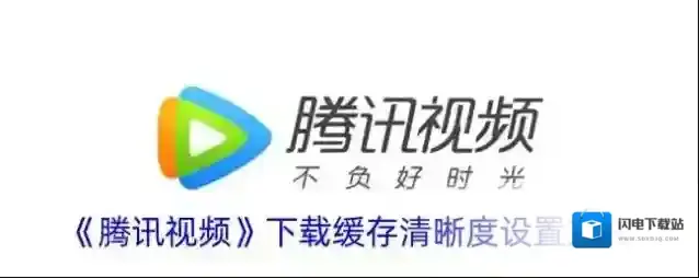 《腾讯视频》下载缓存清晰度设置方法