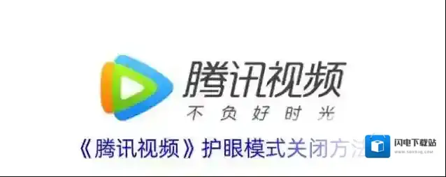 《腾讯视频》护眼模式关闭方法