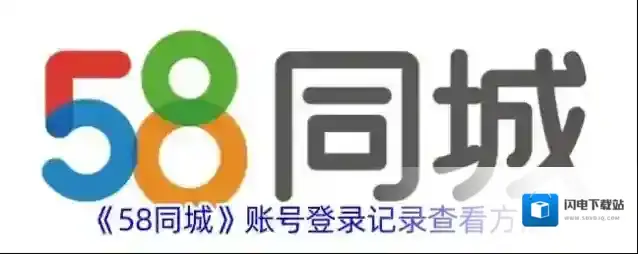 《58同城》账号登录记录查看方法