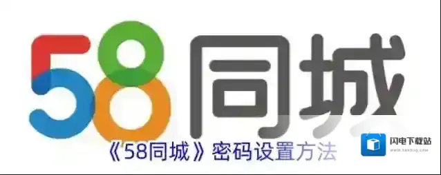《58同城》密码设置方法
