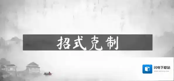 武侠乂招式怎么克制 全部克制关系一览