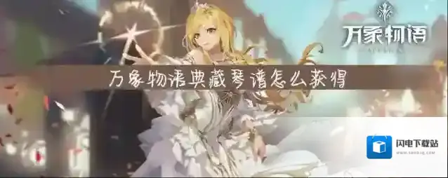 万象物语典藏琴谱怎么得 万象物语获得典藏琴谱的攻略